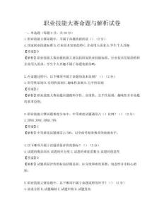 職業(yè)技能大賽命題與解析試卷