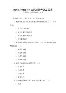 城鄉環境綠化與保護政策考試及答案