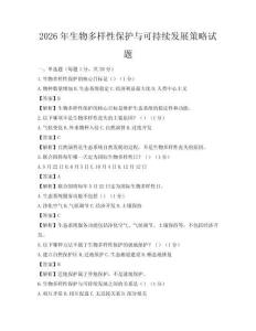 2026年生物多樣性保護與可持續發展策略試題