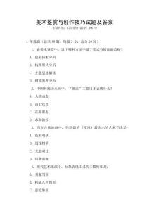 美術(shù)鑒賞與創(chuàng)作技巧試題及答案