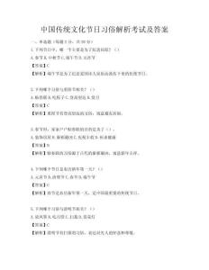 中國傳統(tǒng)文化節(jié)日習(xí)俗解析考試及答案