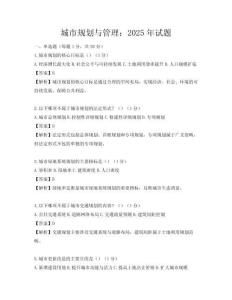 城市規劃與管理：2025年試題