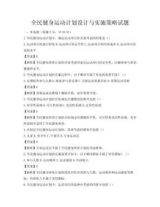 全民健身運動計劃設計與實施策略試題