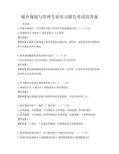 城鄉規劃與管理專業實習報告考試及答案