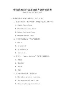 全國(guó)范圍內(nèi)外語(yǔ)基礎(chǔ)能力提升測(cè)試卷