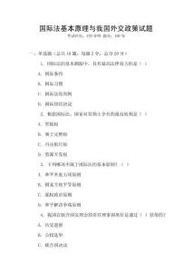 國際法基本原理與我國外交政策試題