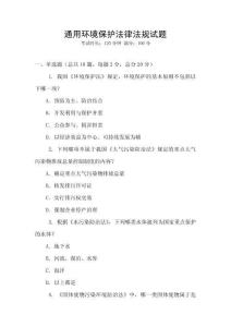 通用環境保護法律法規試題