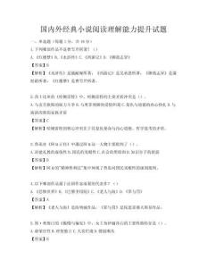 国内外经典小说阅读理解能力提升试题
