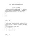 注冊工程師之公共基礎練習題庫附答案詳解（研優卷）