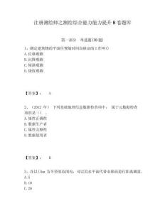 注冊(cè)測(cè)繪師之測(cè)繪綜合能力能力提升B卷題庫(kù)完整答案詳解