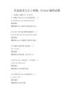 信息技术与人工智能：Python编程试题