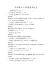 全國通用公共道德素養(yǎng)試卷