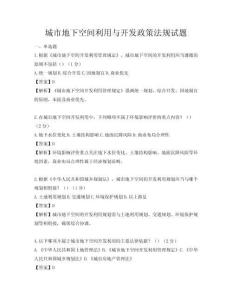 城市地下空間利用與開發政策法規試題
