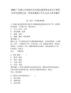 2025廣東佛山市南海區住房城鄉建設和水務局下屬事業單位招聘公益一類事業編制工作人員6人參考題庫含答案詳解（基礎題）