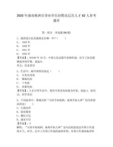 2025年湖南株洲市事業單位招聘高層次人才62人參考題庫及參考答案詳解1套