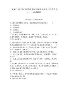 2025廣東廣州市科學技術局直屬事業單位引進急需人才1人參考題庫及答案詳解（新）