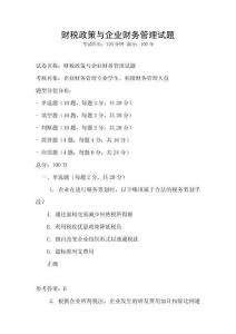 財稅政策與企業財務管理試題