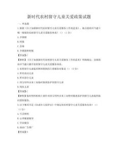 新時代農村留守兒童關愛政策試題