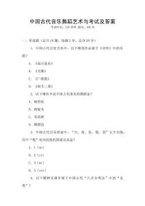 中國古代音樂舞蹈藝術與考試及答案