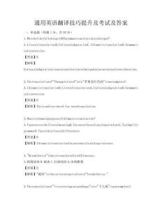 通用英語翻譯技巧提升及考試及答案