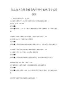 信息技術在城市建設與管理中的應用考試及答案