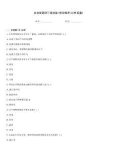 公共营养师三级技能+理论题库(红色答案)