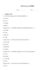 2026年kaplan考試題庫