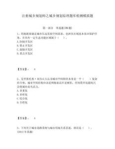 注冊(cè)城鄉(xiāng)規(guī)劃師之城鄉(xiāng)規(guī)劃原理題庫(kù)檢測(cè)模擬題附答案詳解（奪分金卷）