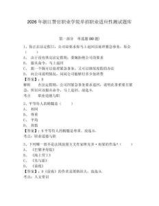 2026年浙江警官職業學院單招職業適應性測試題庫含答案詳解（b卷）