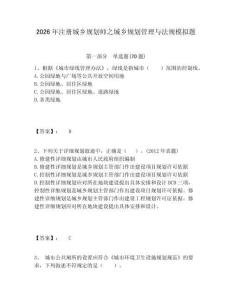 2026年注冊城鄉規劃師之城鄉規劃管理與法規模擬題附答案詳解（完整版）