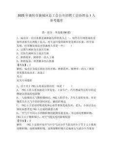 2025年襄阳市襄城区总工会公开招聘工会协理员1人参考题库含答案详解（研优卷）