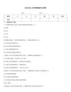 2026成人自考真題題庫及答案