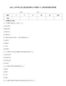 2025上半年四川涼山美姑縣招聘中小學教師14人筆試備考題庫附答案