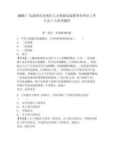 2025廣東深圳市光明區人力資源局選聘事業單位工作人員1人參考題庫及答案詳解（有一套）