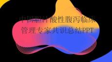 中國膽汁酸性腹瀉臨床管理專家共識總結PPT