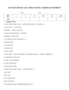 2025年綜合評標(biāo)專家-山西-山西綜合評標(biāo)專家(工程監(jiān)理類)歷年參考題庫含