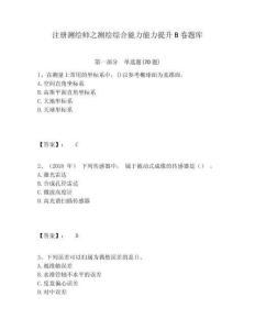 注冊測繪師之測繪綜合能力能力提升B卷題庫及一套完整答案詳解