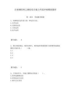 注冊測繪師之測繪綜合能力考前沖刺模擬題庫精編答案詳解