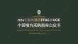 2026年海外酒店FFE和HOE中國境內采購指南白皮書