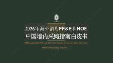 2026年海外酒店FFE和HOE中国境内采购指南白皮书