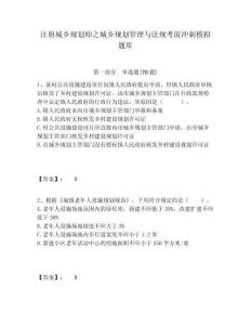 注冊(cè)城鄉(xiāng)規(guī)劃師之城鄉(xiāng)規(guī)劃管理與法規(guī)考前沖刺模擬題庫附答案詳解（輕巧奪冠）