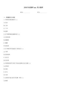 2026年试题库app 导入题库
