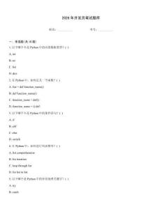 2026年开发员笔试题库