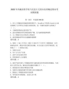 2025年西藏農(nóng)牧學(xué)院馬克思主義基本原理概論期末考試模擬題（各地真題）