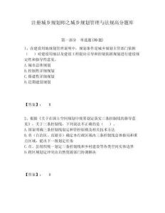 注冊(cè)城鄉(xiāng)規(guī)劃師之城鄉(xiāng)規(guī)劃管理與法規(guī)高分題庫及答案詳解（考點(diǎn)梳理）