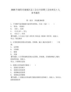 2025年襄陽市襄城區總工會公開招聘工會協理員1人參考題庫及答案詳解（全優）
