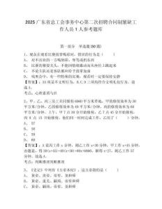 2025廣東省總工會事務中心第二次招聘合同制緊缺工作人員1人參考題庫含答案詳解（模擬題）