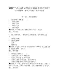 2025年馬鞍山市食品藥品檢驗和藥品不良反應監測中心編外聘用工作人員招聘3名參考題庫精編答案詳解