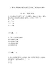 2026年注冊測繪師之測繪綜合能力通關(guān)提分題庫附答案詳解（預熱題）