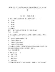 2025北京市大兴区魏善庄镇人民政府招聘5人参考题库完整参考答案详解